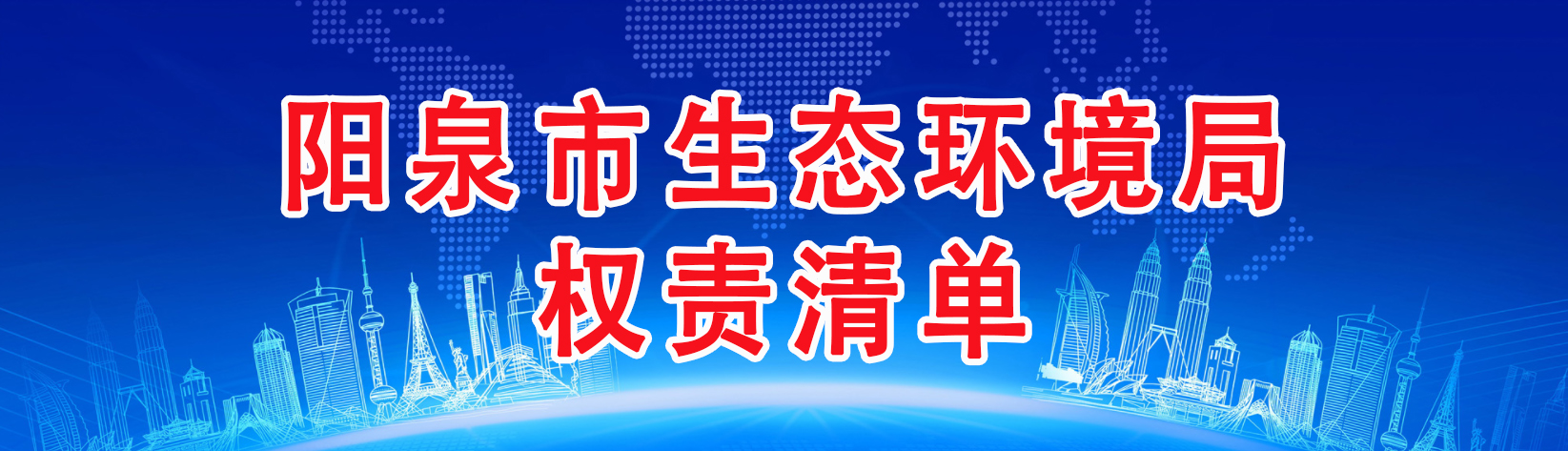 365用英语怎么翻译_365网址经常打不开_365bet游戏网站环境保护局权责清单